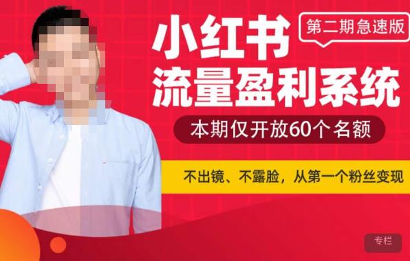 小红书流量盈利系统（第二期急速版），不出境，不露脸，轻松把流量变成米-时光论坛