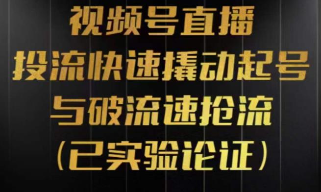 视频号直播投流起号与破流速，投流快速撬动起号与破流速抢流，深度拆解视频号投流模型与玩法-时光论坛