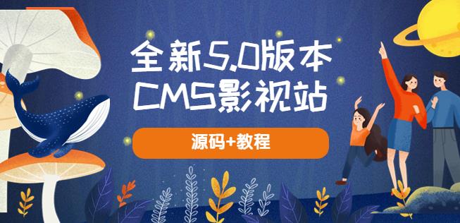 全新5.0版本CMS影视站无授权搭建即可使用内容全自动采集(源码+教程)-时光论坛