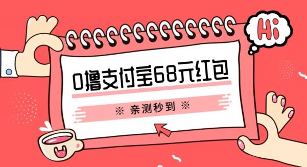 支付宝0撸68元教程分享，有图有真相，亲测有效，手慢无【揭秘】-时光论坛