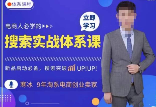 寒冰·搜索体系实操课程，淘系新品快速启动免费搜索流量核心实操体系-时光论坛