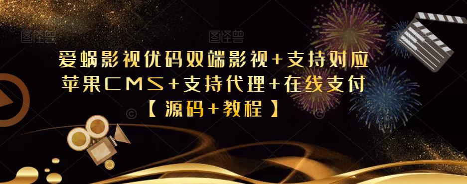 爱蜗影视优码双端影视+支持对应苹果CMS+支持代理+在线支付【源码+教程】-时光论坛