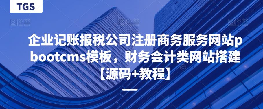 企业记账报税公司注册商务服务网站pbootcms模板，财务会计类网站搭建【源码+教程】-时光论坛
