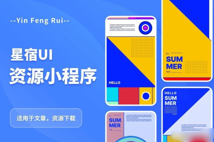 星宿UI2.4资源付费变现小程序支持流量主，适用于文章，资源下载【源码+教程】-时光论坛
