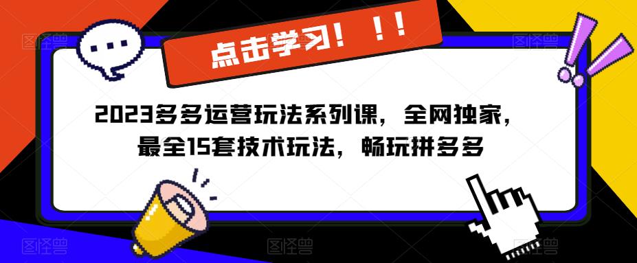 2023拼多多运营玩法系列课，全网独家，​最全15套技术玩法，畅玩拼多多-时光论坛