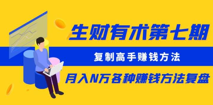 生财有术第七期：复制高手赚钱方法月入N万各种赚钱方法复盘（更新到0430）-时光论坛