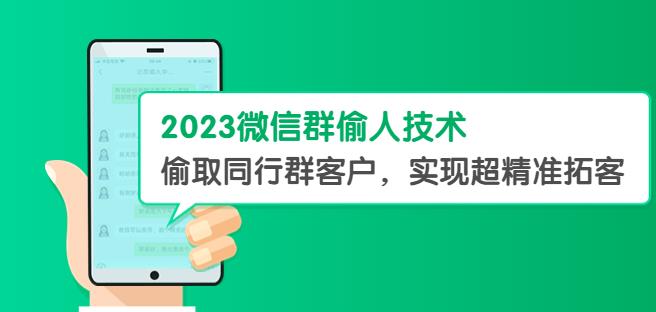 2023微信群偷人技术，偷取同行群客户，实现超精准拓客【教程+软件】【揭秘】-时光论坛