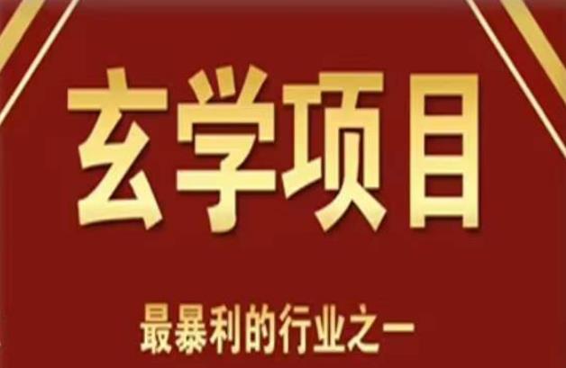 李院长玄学风水变现项目，小白0基础可以玄学变现的项目（短视频剪辑+直播搭建变现课）-时光论坛
