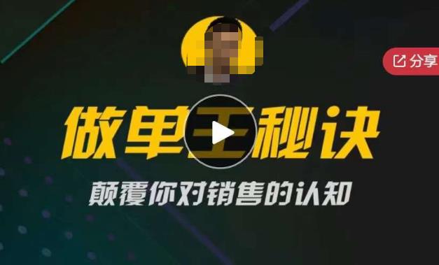 西哥有绝招做单王秘诀，颠覆你对销售的认知-时光论坛