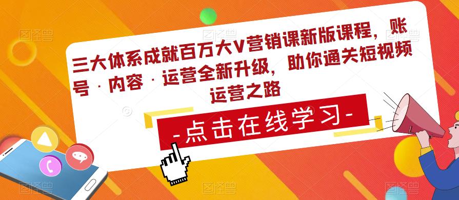 三大体系成就百万大V营销课新版课程，账号·内容·运营全新‭升‬级，助你‭通‬‭关短视‬‭频‬运营之路-时光论坛