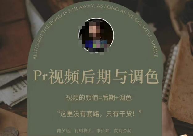 Pr视频后期与调色，视频颜值=后期+调色，这里没有套路，只有干货！-时光论坛