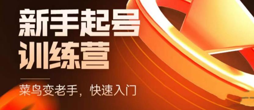 抖音电商新手起号训练营，菜鸟变老手，快速入门，新手商家超全入门课程大全-时光论坛
