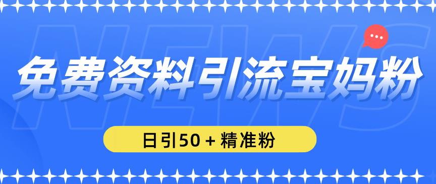 免费资料引流宝妈粉，日引50+精准粉【揭秘】-时光论坛