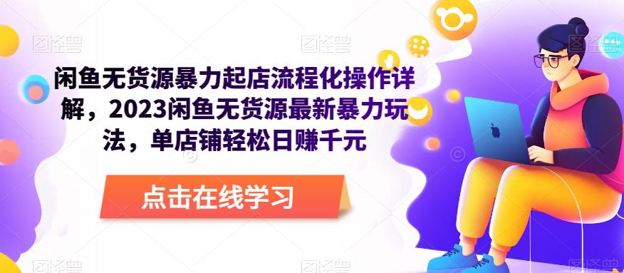闲鱼无货源暴力起店流程化操作详解，2023闲鱼无货源最新暴力玩法，单店铺轻松日赚千元-时光论坛