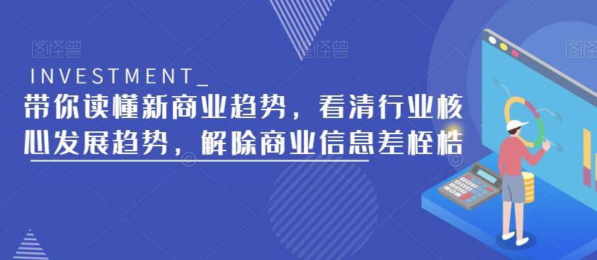 带你读懂新商业趋势，看清行业核心发展趋势，解除商业信息差桎梏-时光论坛