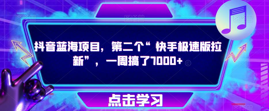 抖音蓝海项目，第二个“快手极速版拉新”，一周搞了7000+【揭秘】-时光论坛