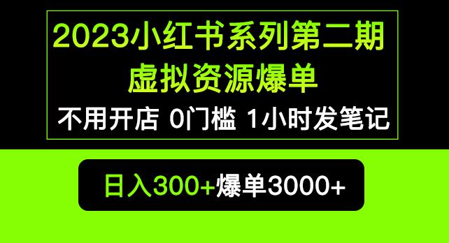 2023小红书系列第二期虚拟资源私域变现爆单，不用开店简单暴利0门槛发笔记【揭秘】-时光论坛