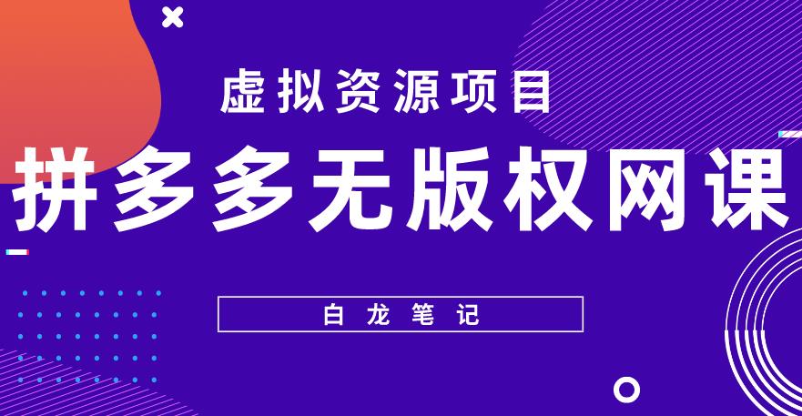 【白龙笔记】拼多多无版权网课项目，月入5000的长期项目，玩法详细拆解【揭秘】-时光论坛