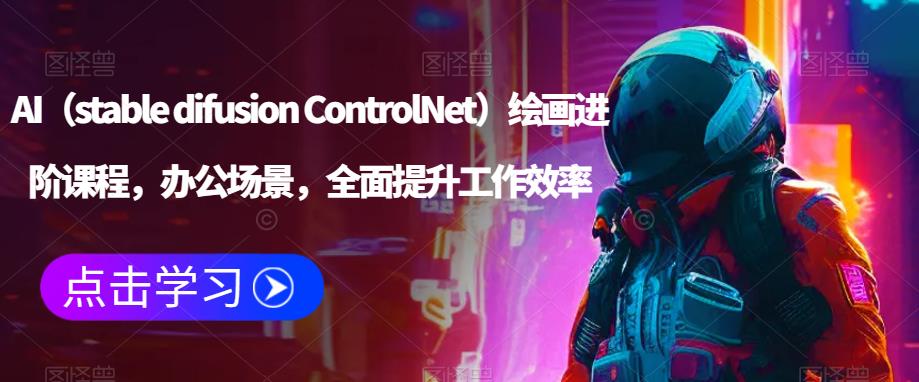 AI（stable difusion ControlNet）绘画进阶课程，办公场景，全面提升工作效率-时光论坛