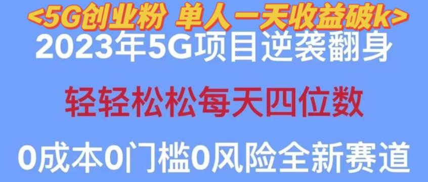 2023年最新自动裂变5g创业粉项目，日进斗金，单天引流100+秒返号卡渠道+引流方法+变现话术【揭秘】-时光论坛