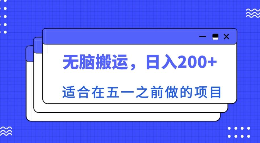 适合在五一之前做的项目，无脑搬运，日入200+【揭秘】-时光论坛