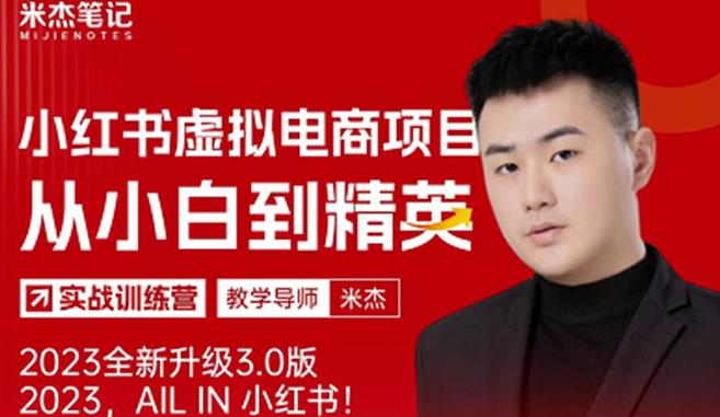 风口再至-米杰小红书虚拟电商项目3.0全网首发单号月收益过万可批量！-时光论坛
