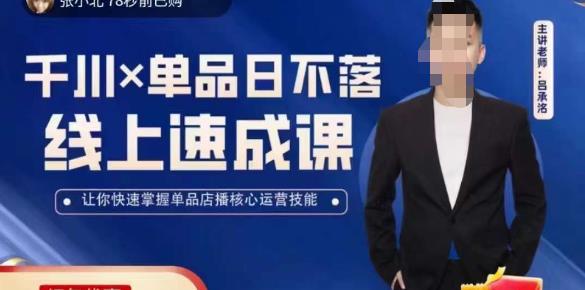 吕承洺千川*单品日不落线上速成课，快速提升千川认知，掌握单品店播核心运营技能-时光论坛