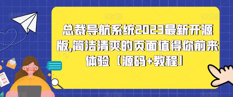 总裁导航系统2023最新开源版，简洁清爽的页面值得你前来体验【源码+教程】-时光论坛