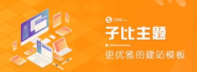 外面收费500多开心版zibll子比主题v6.4.1 WordPress主题（搭建设备需求：电脑+服务器+域名）-时光论坛