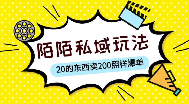 陌陌私域这样玩，10块的东西卖200也能爆单，一部手机就行【揭秘】-时光论坛