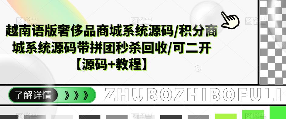 越南语版奢侈品商城系统源码/积分商城系统源码带拼团秒杀回收/可二开【源码+教程】-时光论坛
