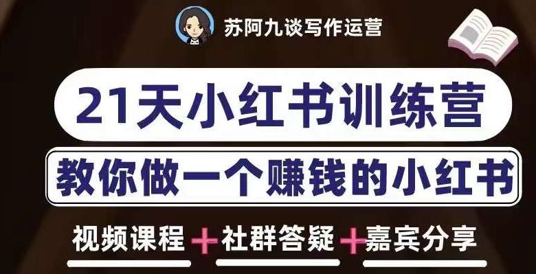 苏阿九第六期21天小红书训练营，打造爆款笔记，教你做一个赚钱的小红书-时光论坛
