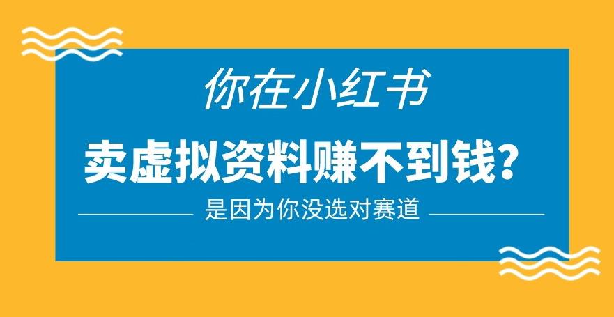 小红书卖虚拟资料的正确赛道，没有什么门槛，一部手机就可以操作【揭秘】-时光论坛