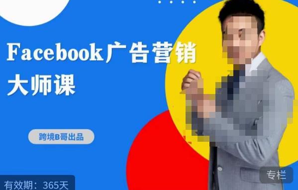 跨境b哥·2023Facebook广告营销大师课，挖掘广告商机，寻找精准客户-时光论坛