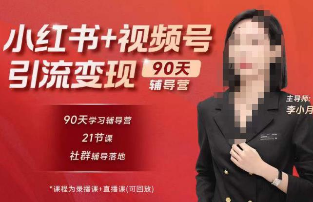 李小月小红书90天辅营导‬第七期，熟悉新媒体平台|从零到一做爆款内容|商业变现-时光论坛