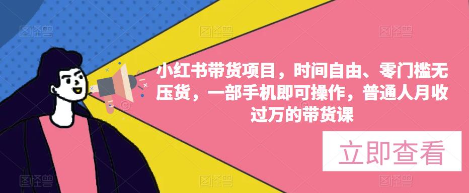 小红书带货项目，时间自由、零门槛无压货，一部手机即可操作，普通人月收过万的带货课-时光论坛