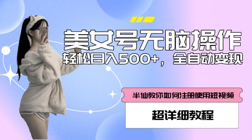 美女号无脑操作，轻松日入500+，全自动变现，超详细教程-时光论坛