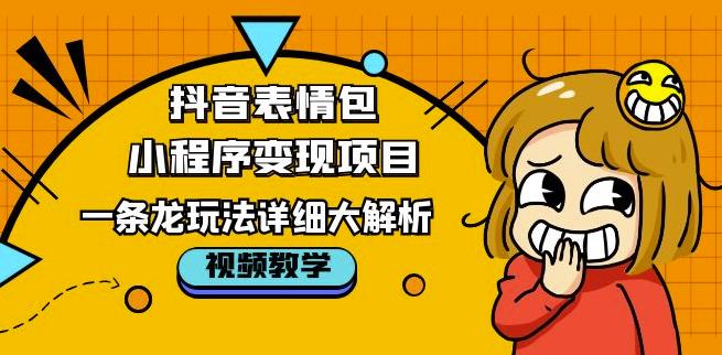 抖音表情包小程序变现项目，一条龙玩法详细大解析，视频版学习！-时光论坛