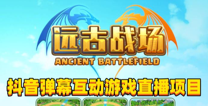 2023年抖音最新最火爆弹幕互动游戏–远古战场【软件+开播教程+起号教程+兔费对接报白+0粉兔费开通直播权限】-时光论坛