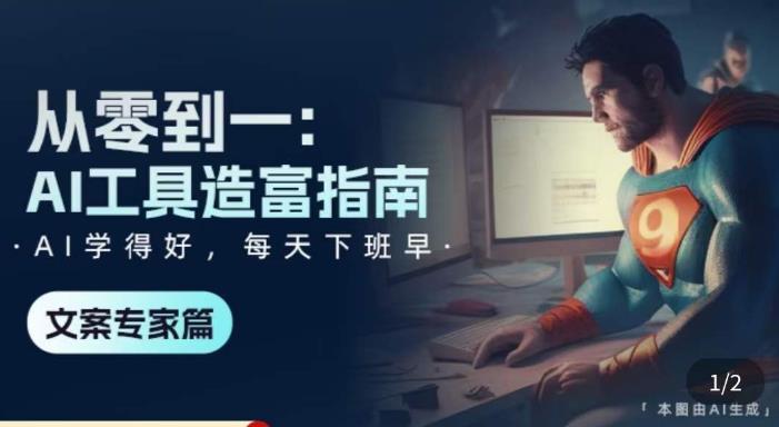 从零到一：AI工具造富指南（文案专家篇）​学会使用主流AI工具，方法和心法的融合-时光论坛