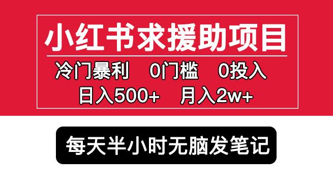 小红书求援助项目，冷门但暴利0门槛无脑发笔记日入500+月入2w可多号操作-时光论坛