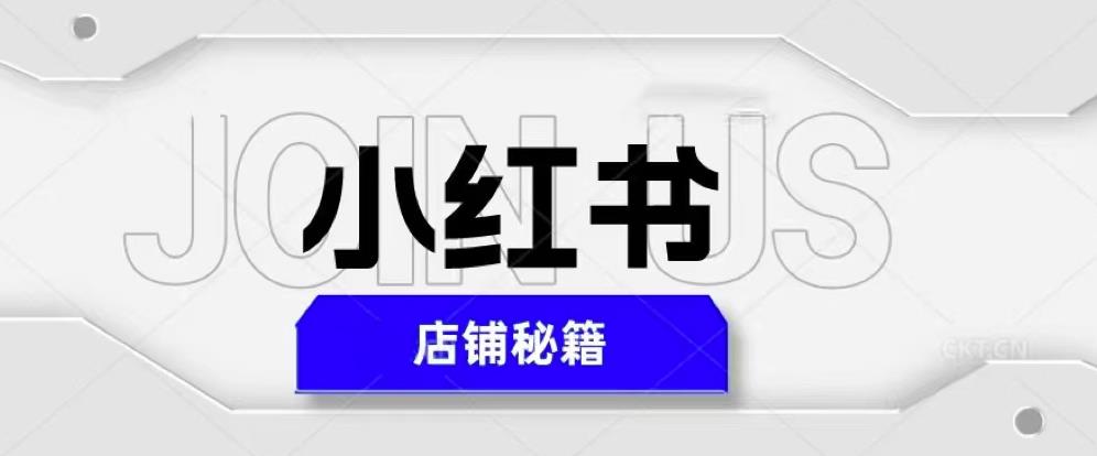 小红书店铺秘籍，最简单教学，最快速爆单，日入1000+-时光论坛