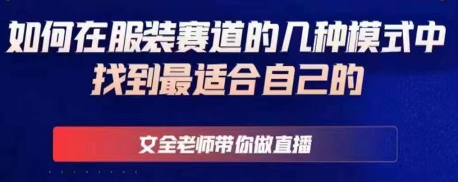 文全老师带你做直播线上课，如何在服装赛道的几种模式中找到最适合自己的-时光论坛