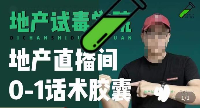 地产直播间0-1话术胶囊，知道怎么通过话术去拉直播间数据-时光论坛