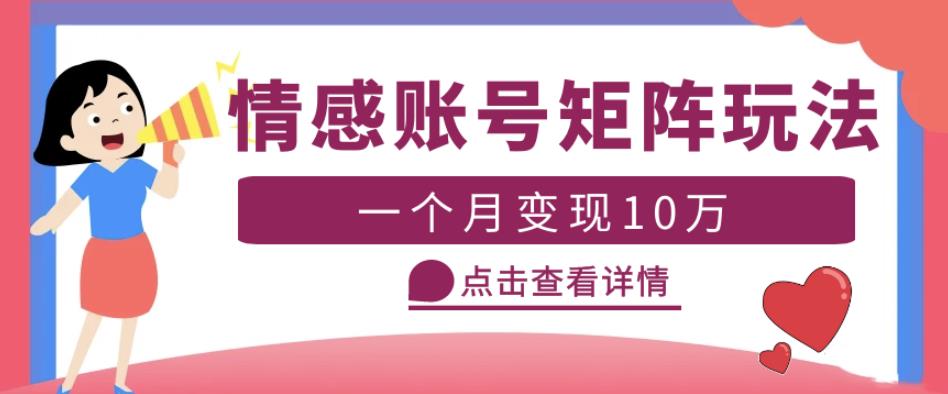 云天情感账号矩阵项目，简单操作，月入10万+可放大（教程+素材）-时光论坛
