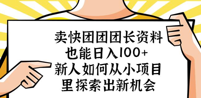卖快团团团长资料也能日入100+新人如何从小项目里探索出新机会-时光论坛