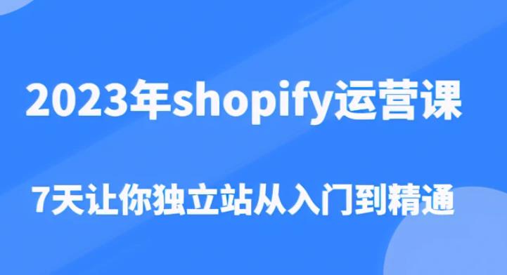 2023年shopify运营课，7天让你独立站从入门到精通（价值1980元）-时光论坛