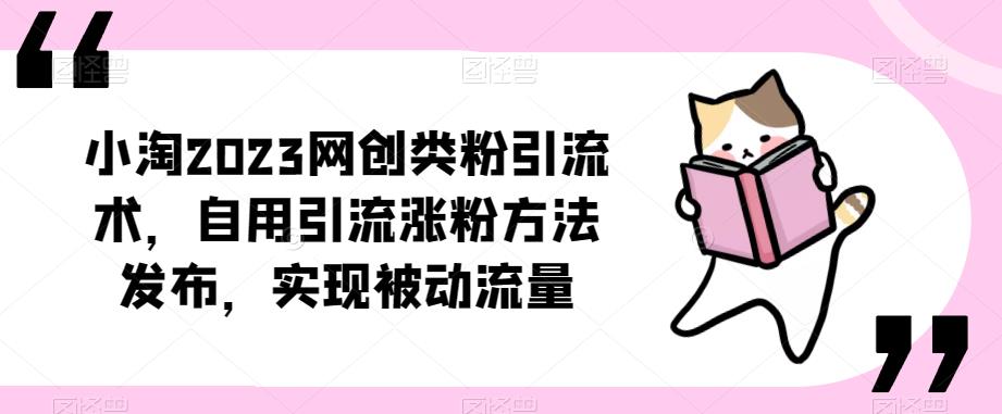 ​小淘2023网创类粉引流术，自用引流涨粉方法发布，实现被动流量-时光论坛