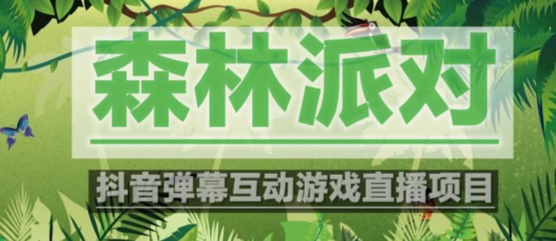 外面收费1980的抖音森林派对直播项目，可虚拟人直播，抖音报白，实时互动直播【软件+教程】-时光论坛