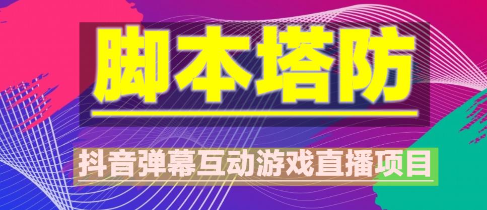外面收费1980的抖音脚本塔防直播项目，可虚拟人直播，抖音报白，实时互动直播【软件+教程】-时光论坛